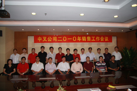 中叉公司销售工作(广州)会议(2010年)