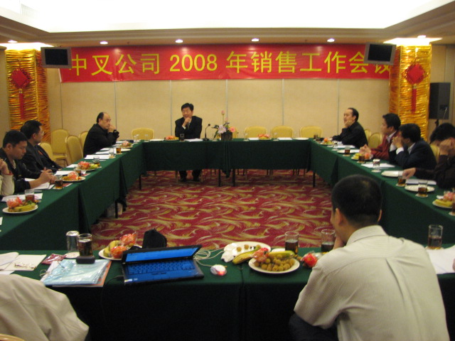 中叉公司销售工作(广州)会议(2008年)