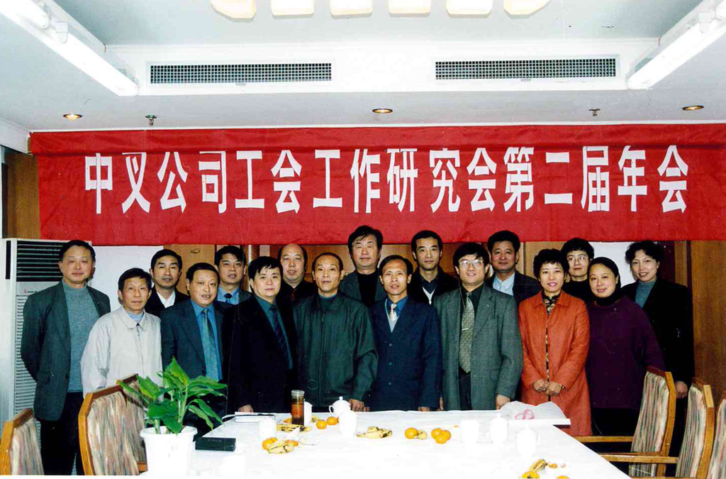 中叉公司工会工作研究会第二届年会(1985年)