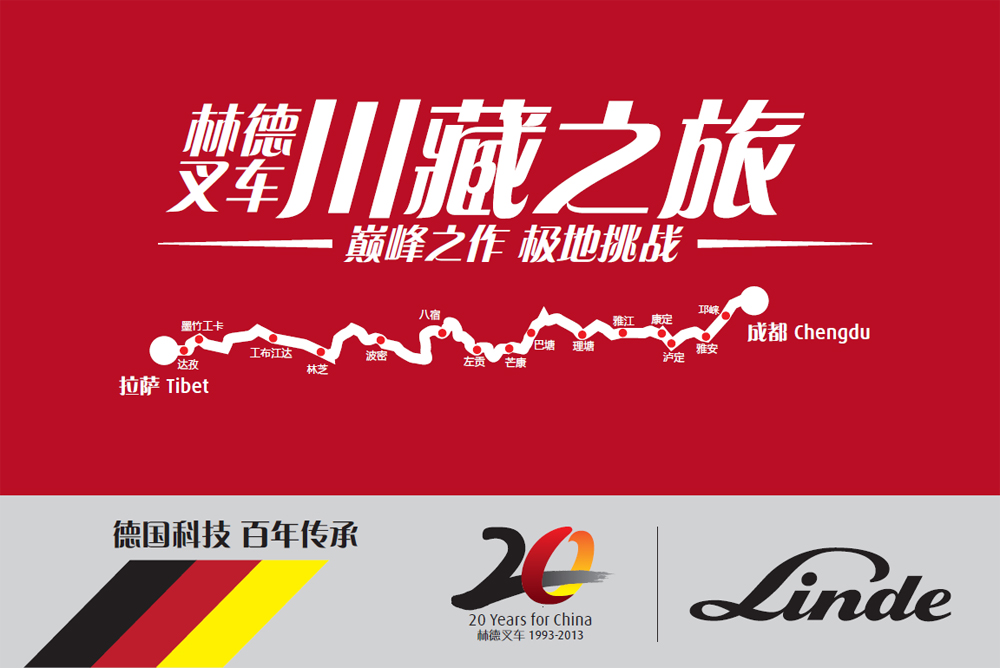 林德叉车川藏之旅