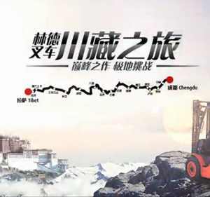 林德叉车川藏之旅活动仪式