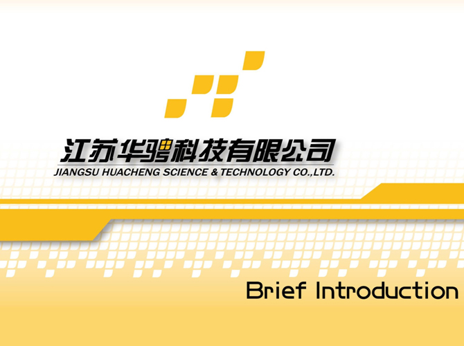 江苏华骋科技有限公司