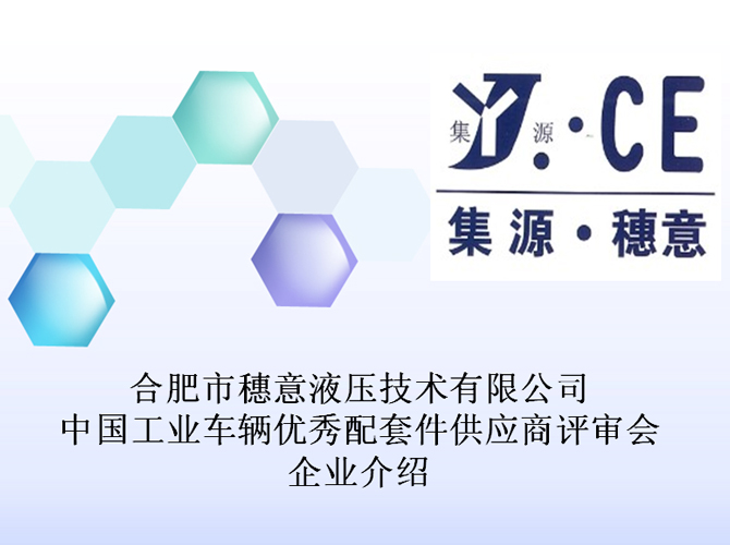 合肥穗意液压技术有限公司