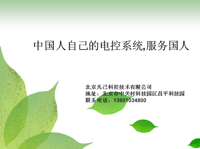 北京凡己科控技术有限公司