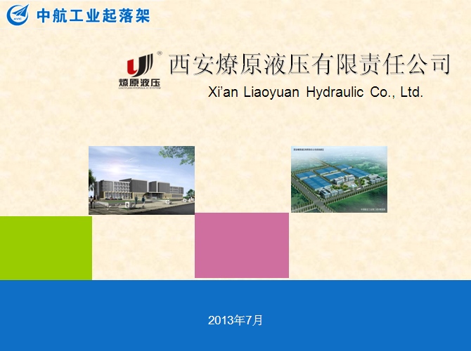 西安燎原液压有限责任公司