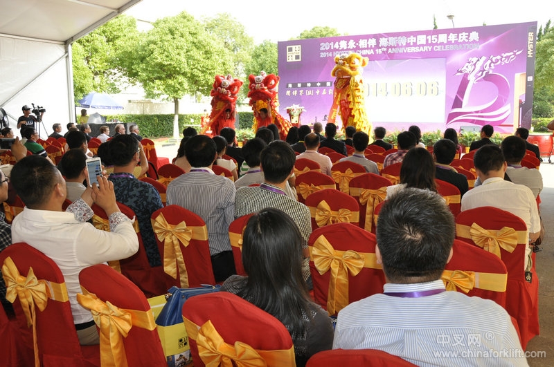 海斯特中国15周年庆典现场