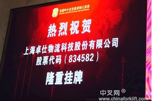 卓仕物流成功挂牌上市新三板　募资3000万