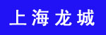 上海龙城工程机械机电设备经营管理有限公司 上海龙城工程机械机电设备经营管理有限公司