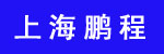 上海鹏程二手叉车