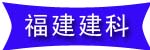 福建建科评估行有限公司罗源联络处