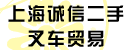 上海诚信二手叉车贸易