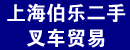 上海伯乐二手叉车贸易
