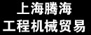 上海腾海叉车