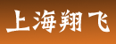 上海翔飞工程机械有限公司