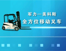 美科斯全方位叉车