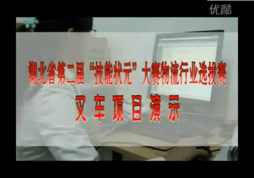 湖北省第二届“技能状元”大赛物流行业选拔赛《叉车项目演示》