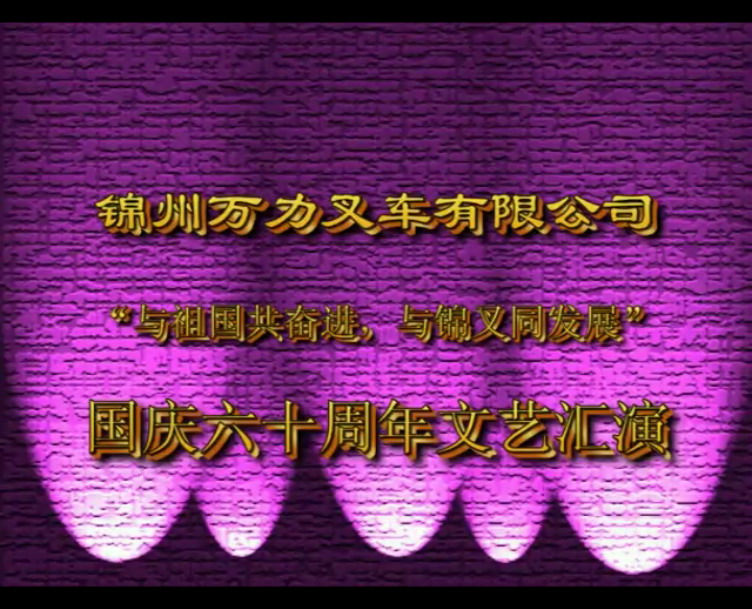 锦州万力叉车公司宣传片