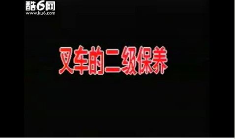 内燃机叉车的保养二级保养