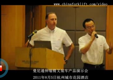 曼尼通伸缩臂叉装车产品演示会-2011年8月5日杭州