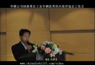 江苏华骋HR部长黄勇在在工业车辆优秀供应商评审会上演讲