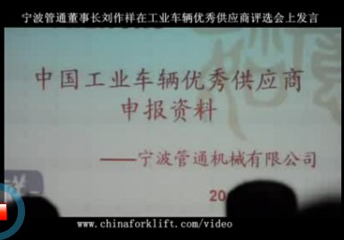 宁波管通董事长刘作祥在工业车辆优秀供应商评审会上演讲