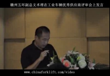 赣州五环副总文术理在工业车辆优秀供应商评审会上演讲