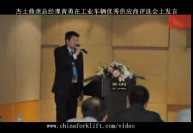 鼎虎动力总经理黄勇在工业车辆优秀供应商评审会上演讲