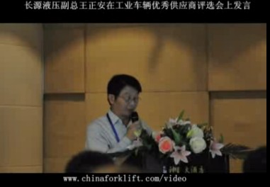 长源液压副总王正安在工业车辆优秀供应商评审会上演讲