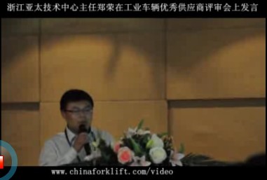 浙江亚太技术中心主任郑荣在工业车辆优秀供应商评审会上演讲