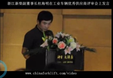 浙江新柴股份副董事长杜海明在在工业车辆优秀供应商评审会上演讲