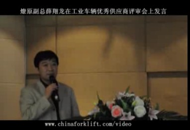 燎原副总薛翔龙在工业车辆优秀供应商评审会上发言