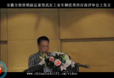 安徽全柴副总童贤武在工业车辆优秀供应商评审会上演讲