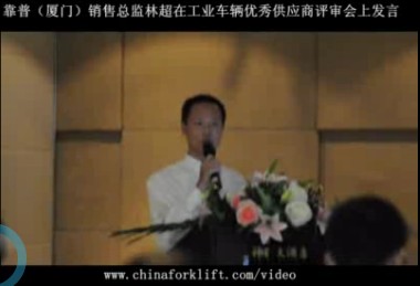 靠普营销总监林超在工业车辆优秀供应商评审会上演讲