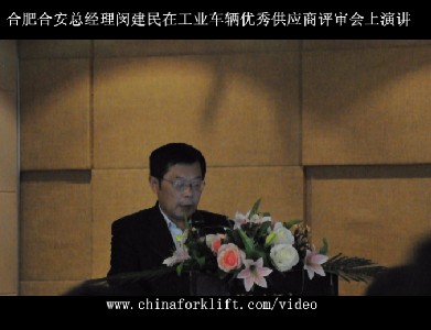 合肥合安总经理闵建民在工业车辆优秀供应商评审会上演讲