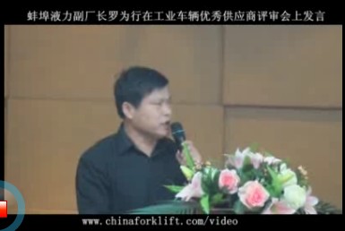 蚌埠液力副厂长罗为行在工业车辆优秀供应商评审会上演讲