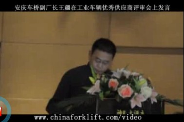 安庆合力车桥副厂长王疆在工业车辆优秀供应商评审会上演讲