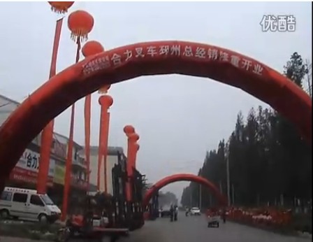 邳州官湖合力叉车开业庆典