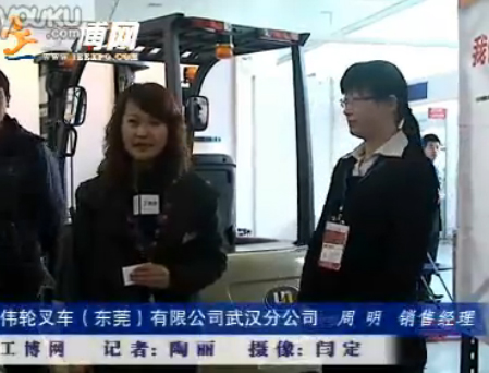 工博网展会采访伟轮叉车（东莞）有限公司武汉分公司