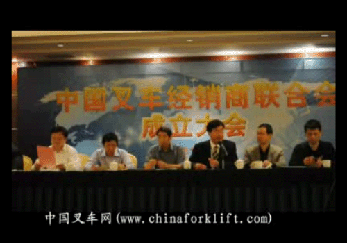 中国叉车经销商联合会筹备组长赵己铭宣布CFAA成立