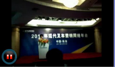 2012年现代叉车营销网络年会开幕式