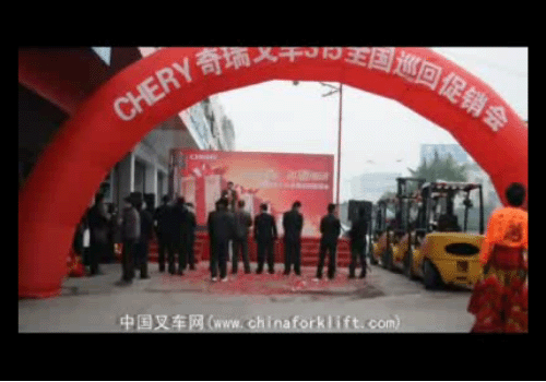 奇瑞叉车全国巡回促销会(佛山)A