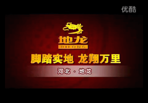 河北地龙企业集团宣传片