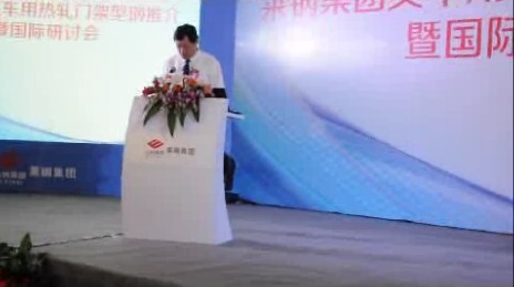 莱钢叉车用热轧门架型钢推介暨国际研讨会山钢集团莱钢分公司总经理王广连致辞