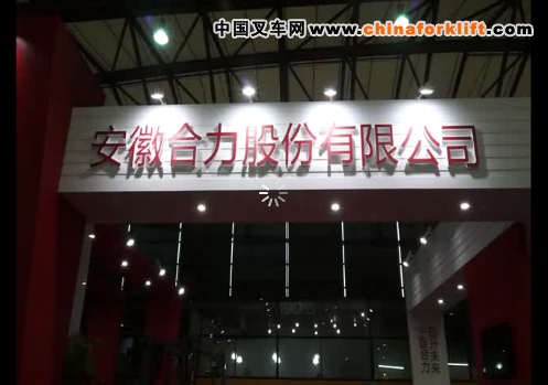 安徽合力在2012CeMat展会现场