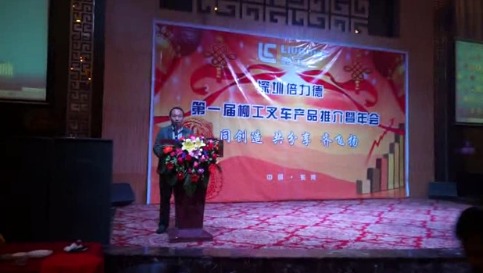 深圳市倍力德柳工机械有限公司董事兼总经理巫志辉先生致辞