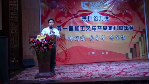 广西柳工机械股份有限公司副总裁王太平先生向大会致辞