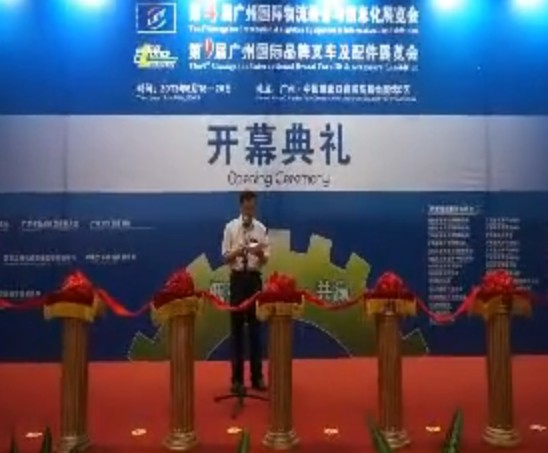 第九届广州叉车展开幕仪式嘉宾致辞