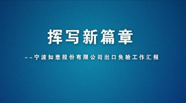 宁波如意股份有限公司通过出口免验