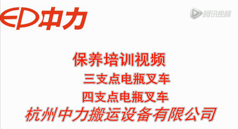 中力电动叉车保养培训视频