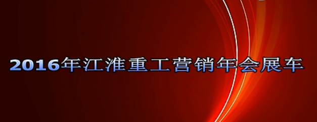 2016年江淮重工营销年会展车
